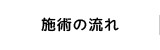 施術の流れ